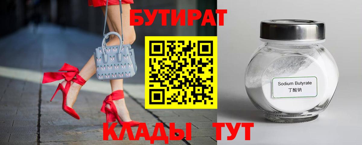 БУТИРАТ вода  Бутират  Волжск  Вход с VPN 