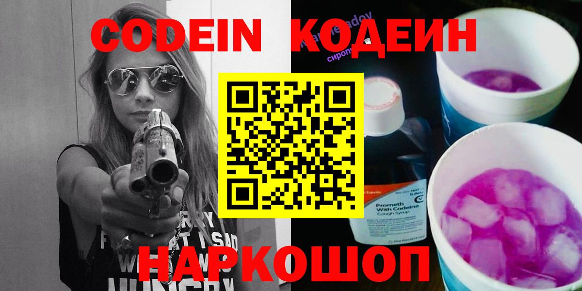 Кодеин Purple Drank Волжск