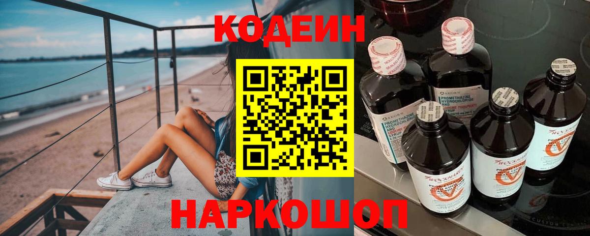 Волжск  Кодеиновый сироп Lean напиток Lean (лин)  Кодеин Purple Drank  Вход с VPN 